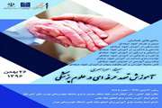 ( اطلاعیه مهم ) تغییر مکان برگزاری سمینار سراسری آموزش تعهد حرفه ای در علوم پزشکی 